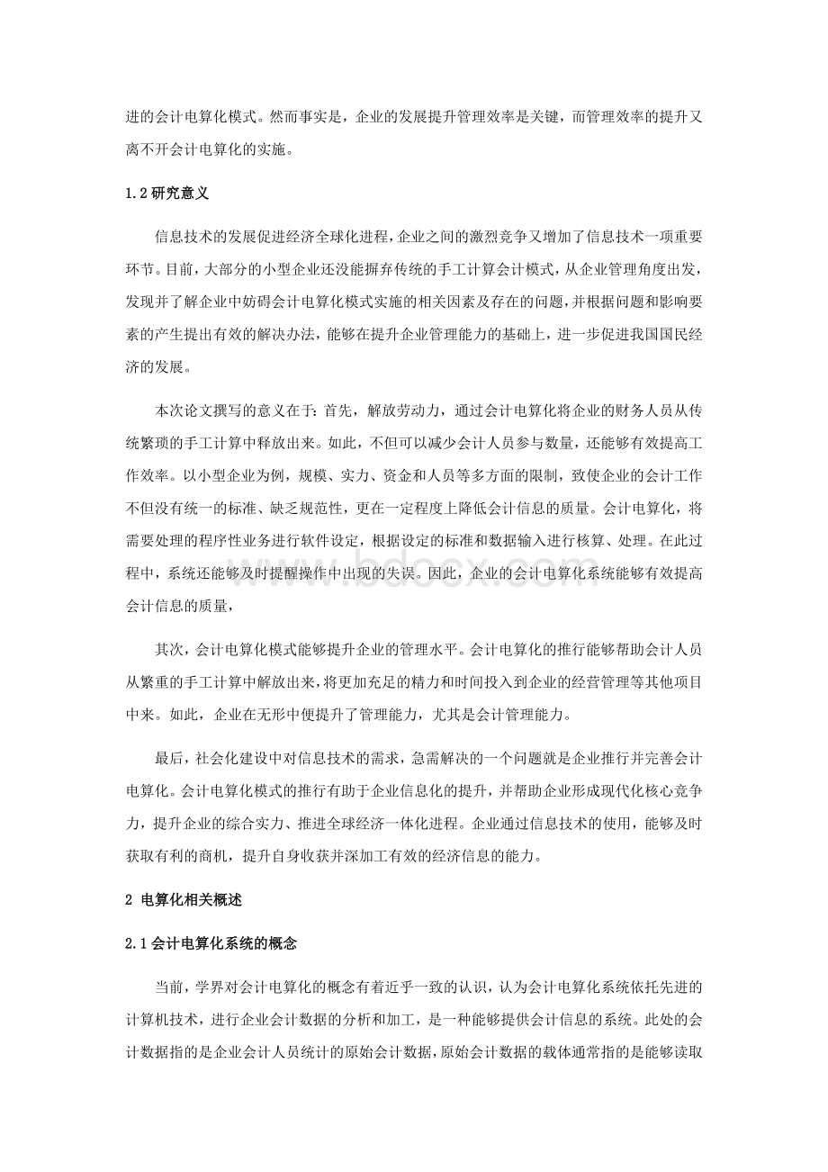 会计电算化对传统会计的影响研究--以某某企业为例.docx_第3页