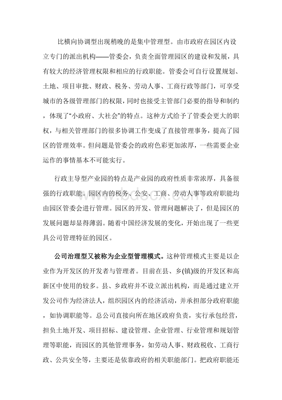 中国产业园区运营模式比较Word格式文档下载.docx_第2页