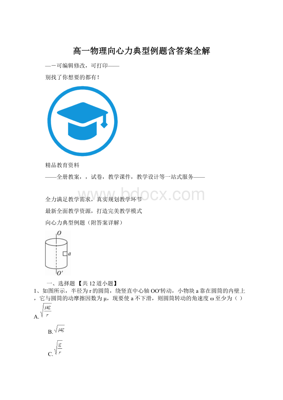 高一物理向心力典型例题含答案全解Word格式文档下载.docx