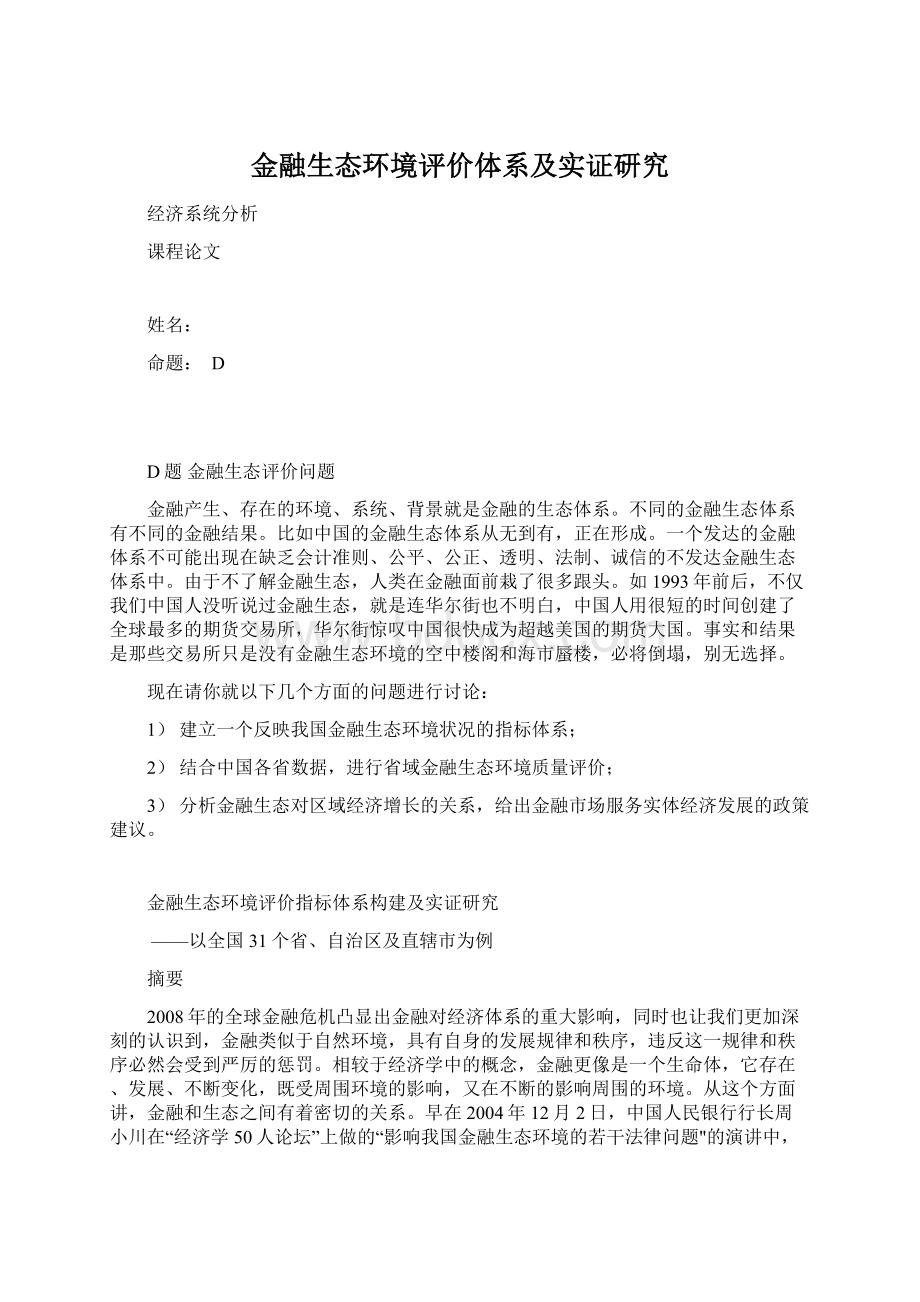 金融生态环境评价体系及实证研究.docx_第1页