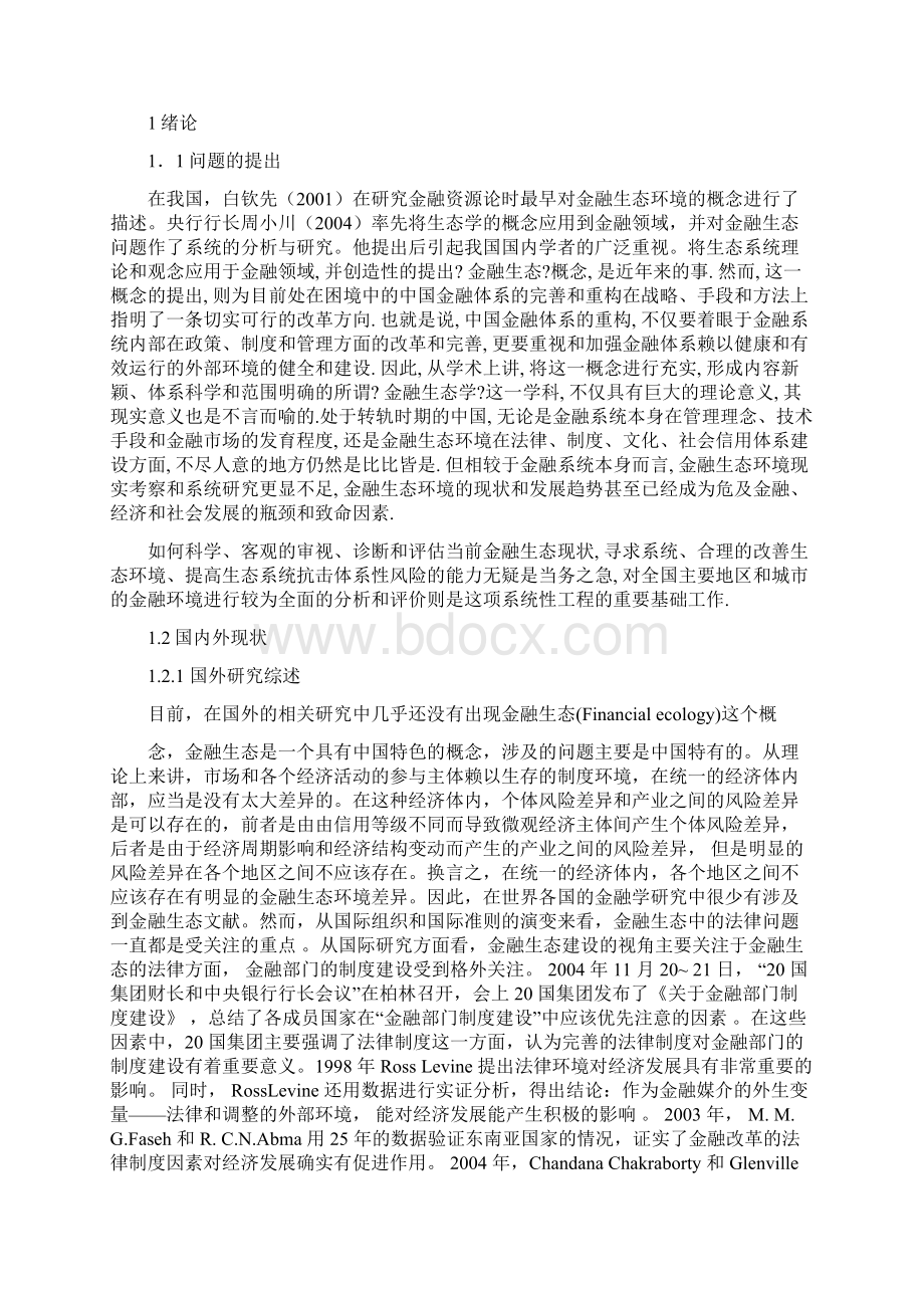 金融生态环境评价体系及实证研究.docx_第3页