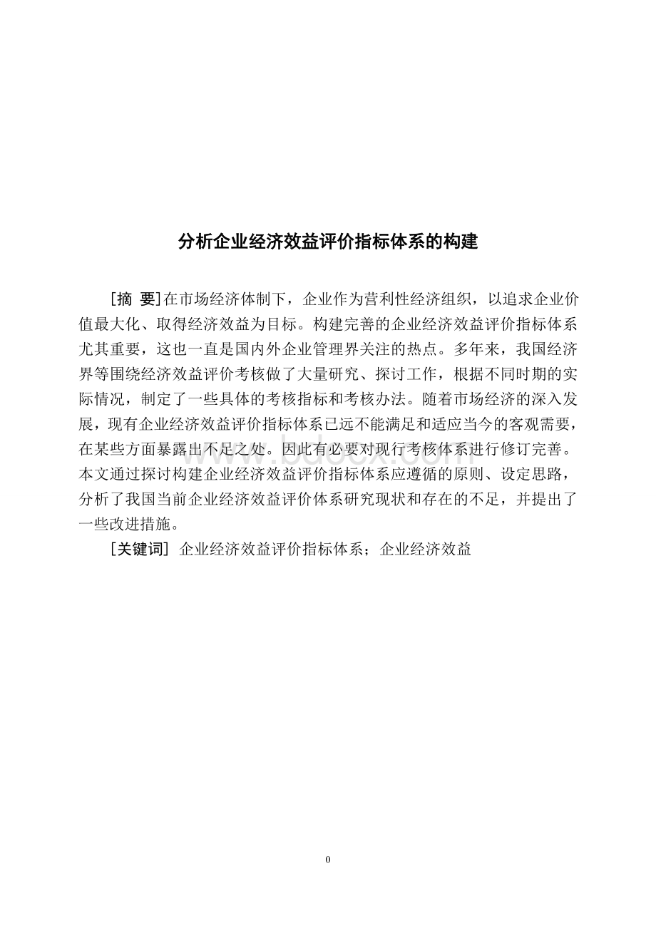 分析企业经济效益评价指标体系的构建Word下载.doc_第1页