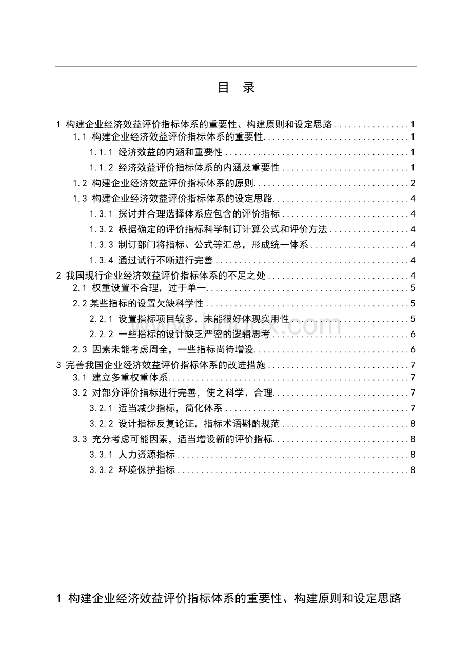 分析企业经济效益评价指标体系的构建Word下载.doc_第2页