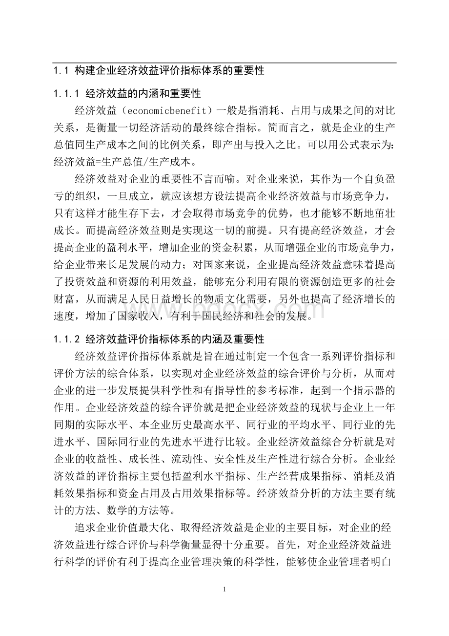 分析企业经济效益评价指标体系的构建Word下载.doc_第3页