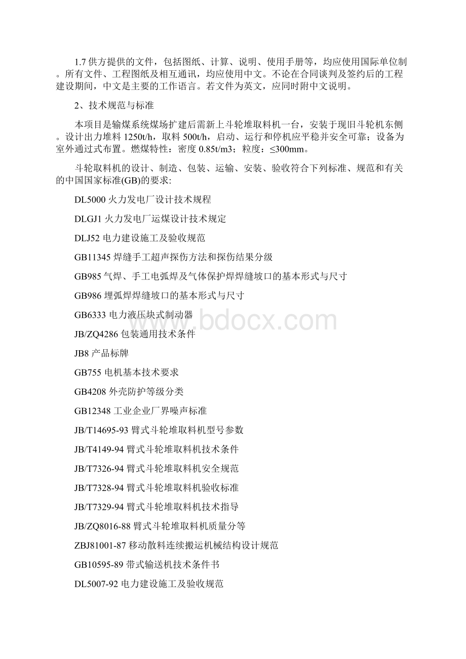 唐山三友热电联产堆取料斗轮机技术协议终Word格式.docx_第2页