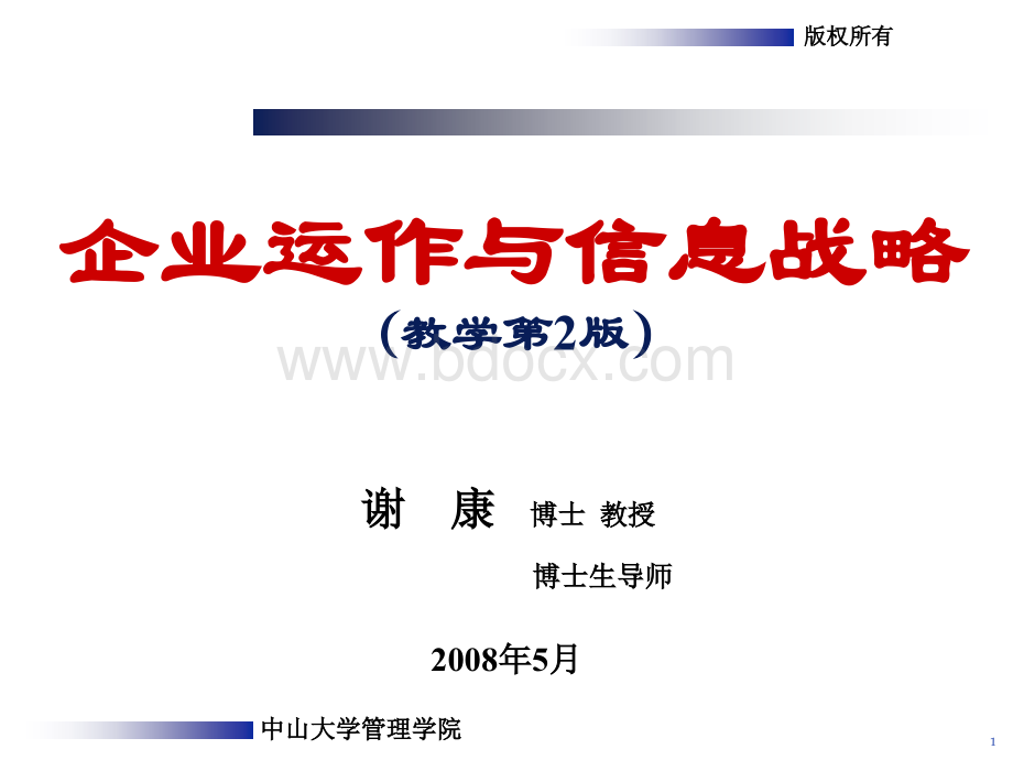 企业运作与信息战略-第3讲-激励与绩效20080507.ppt