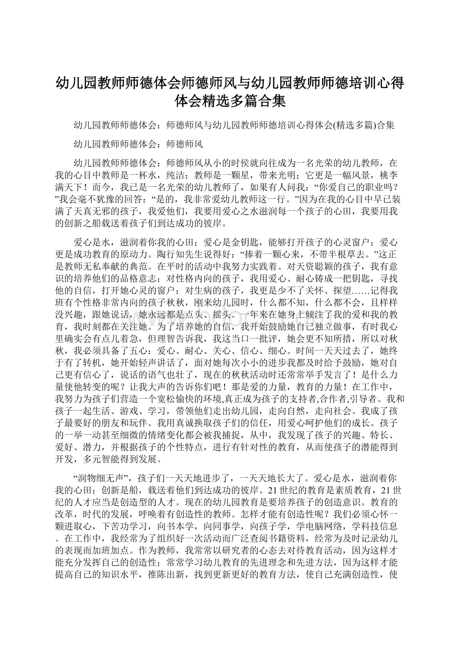 幼儿园教师师德体会师德师风与幼儿园教师师德培训心得体会精选多篇合集Word格式文档下载.docx_第1页