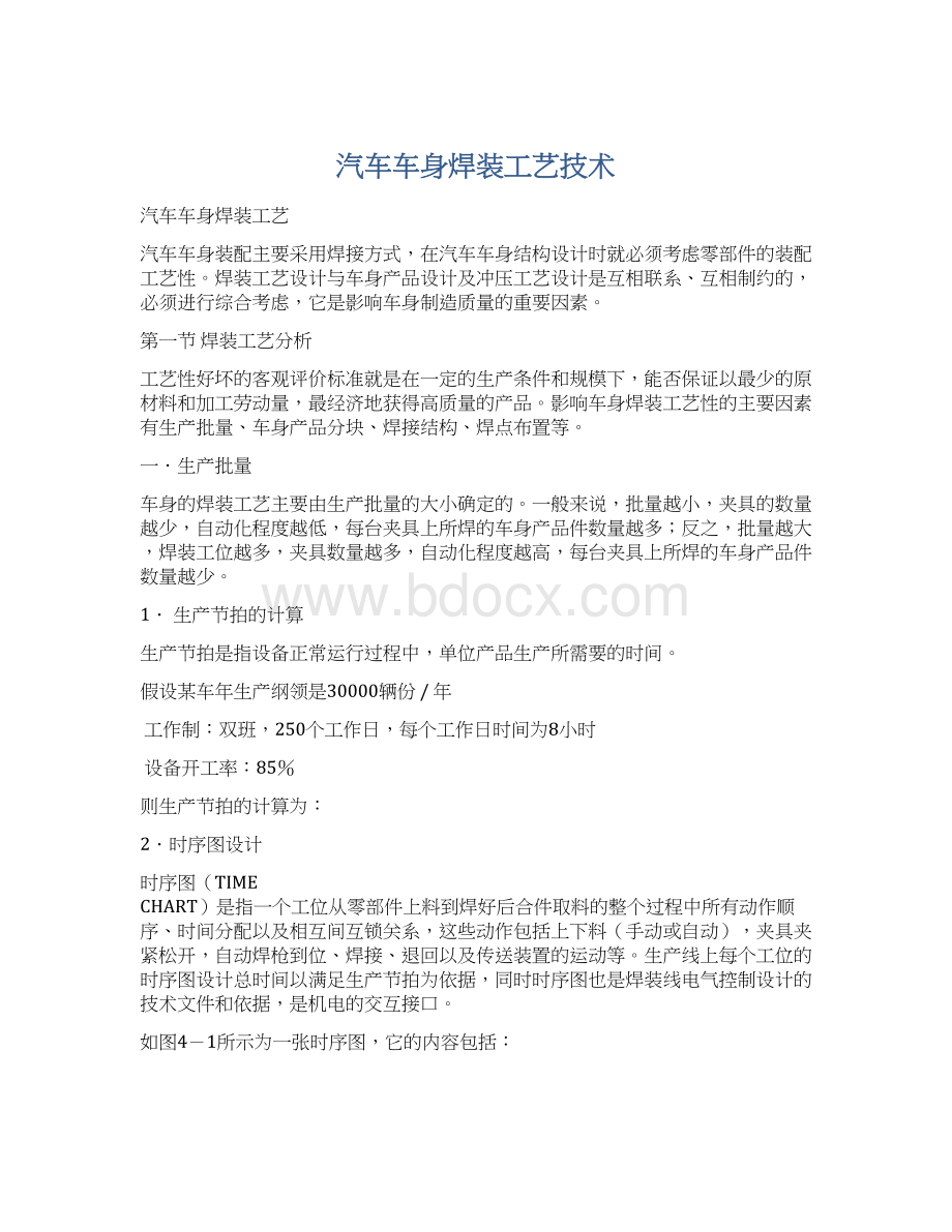 汽车车身焊装工艺技术Word格式文档下载.docx