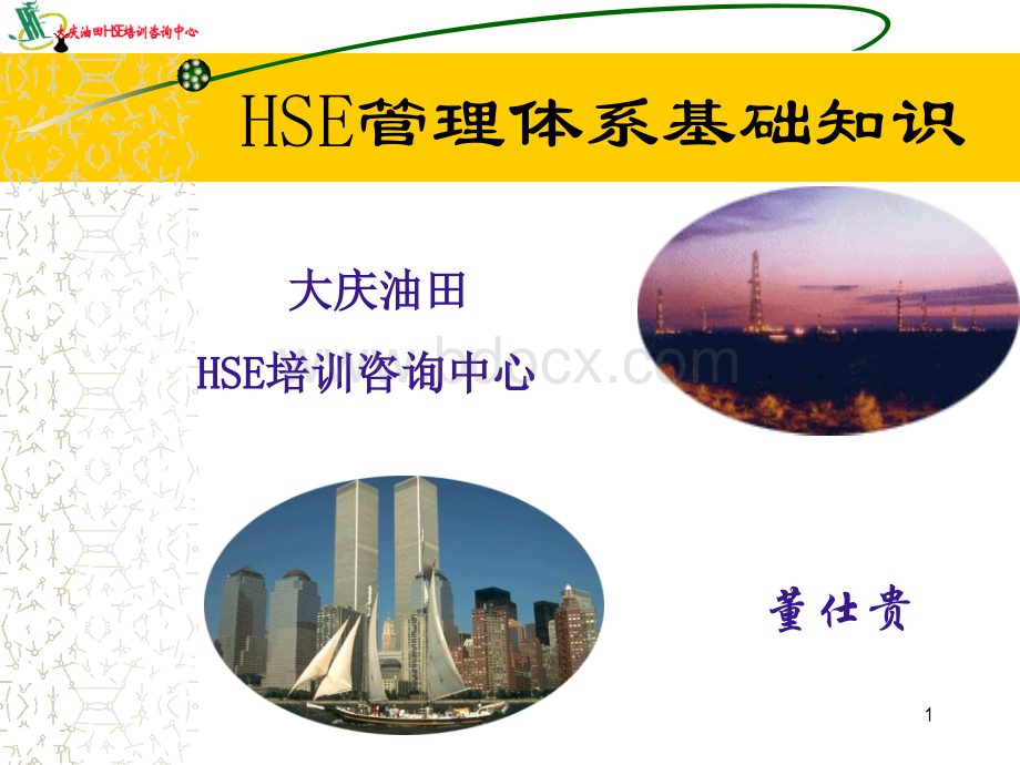 HSE管理体系基础知识.ppt_第1页