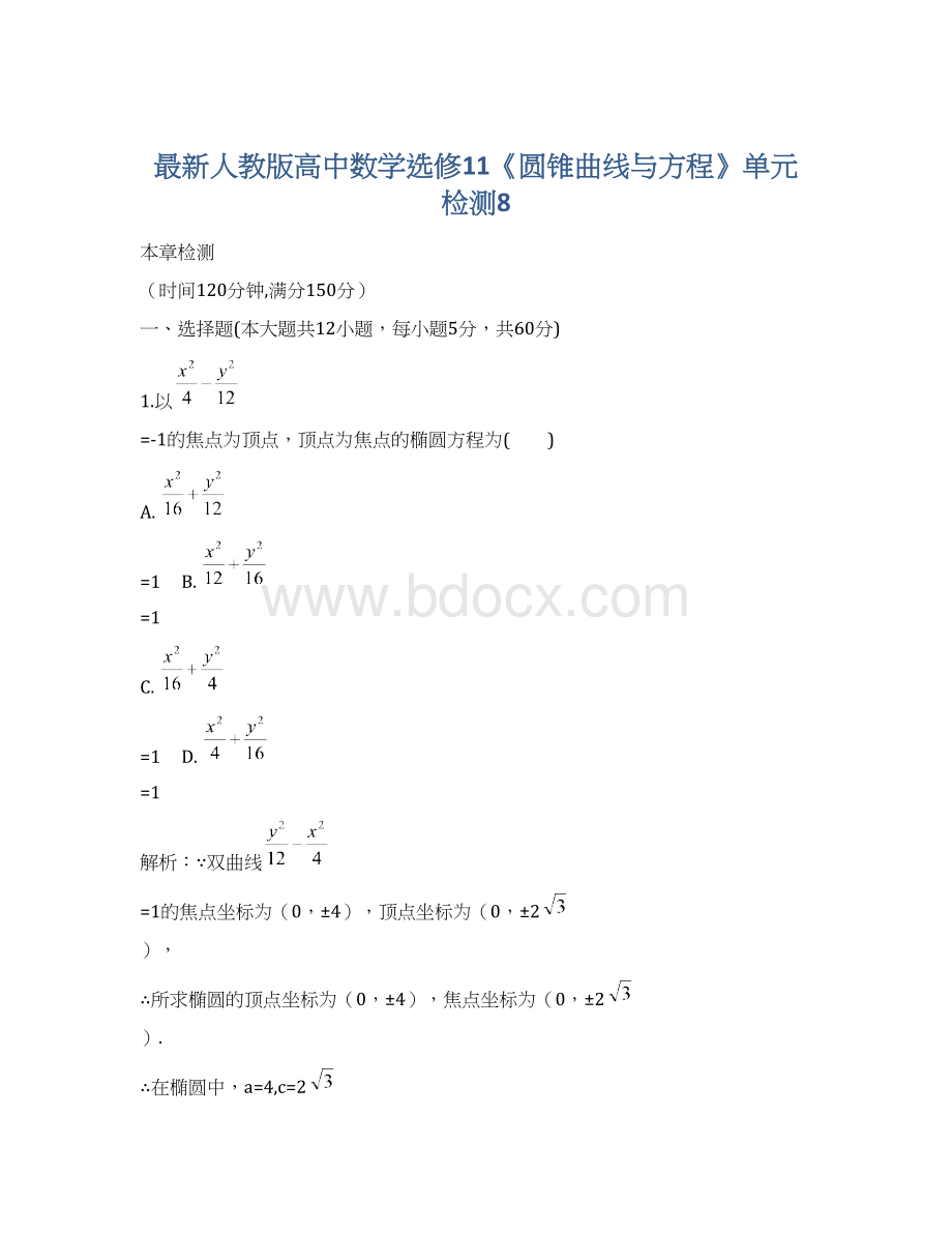 最新人教版高中数学选修11《圆锥曲线与方程》单元检测8.docx