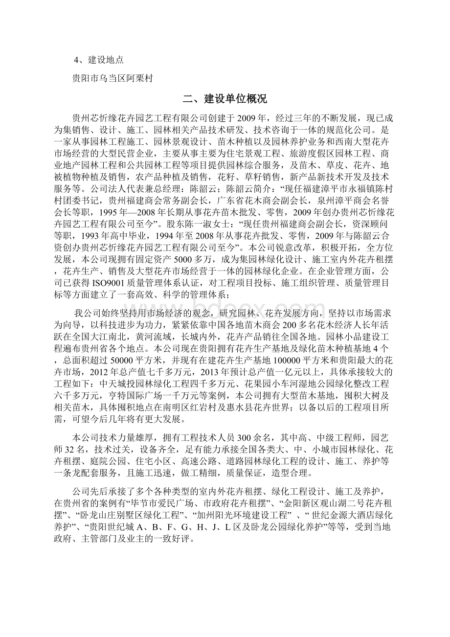 贵阳市阿栗国际花卉交易中心项目评估报告书Word格式.docx_第2页