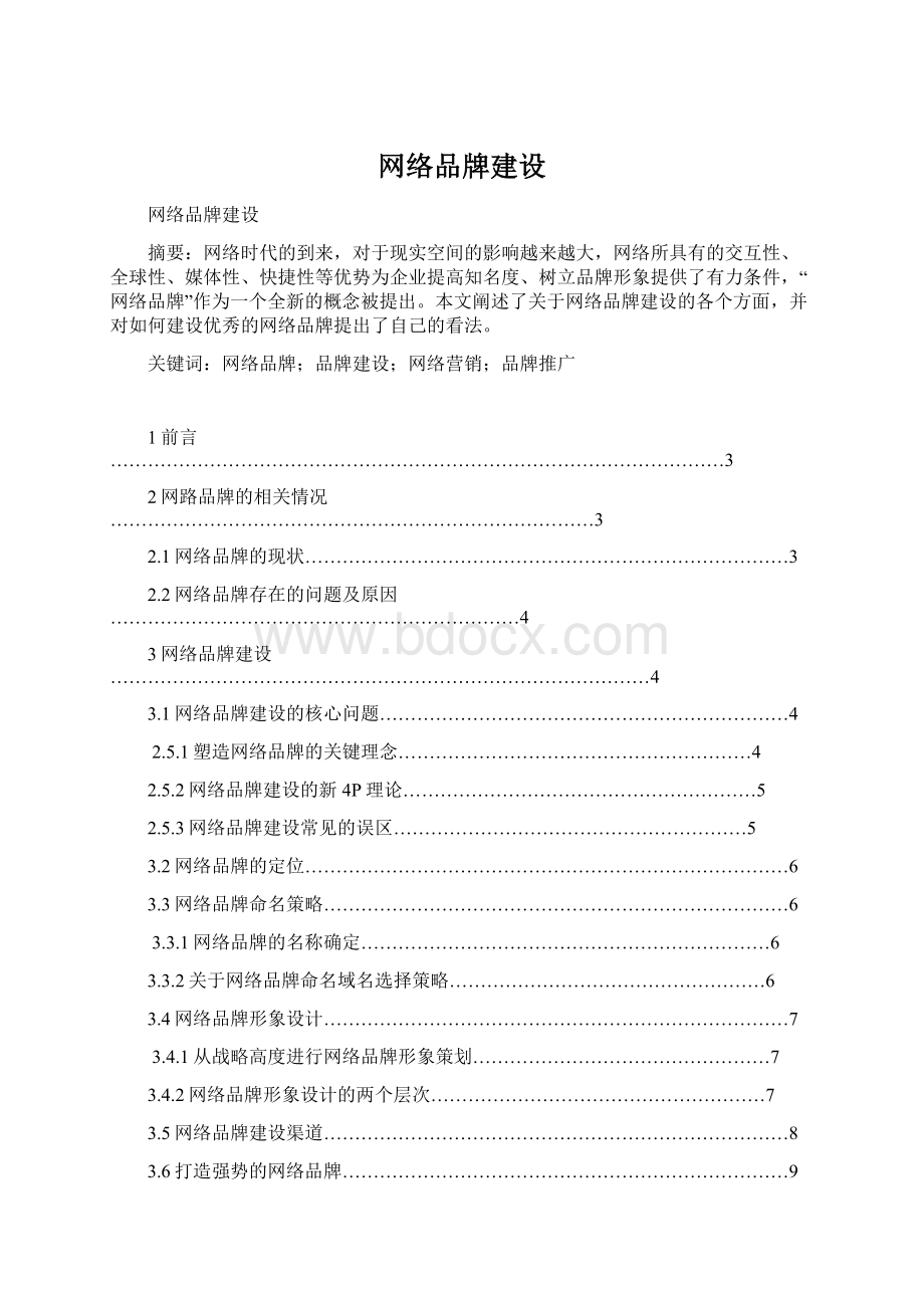 网络品牌建设Word文件下载.docx