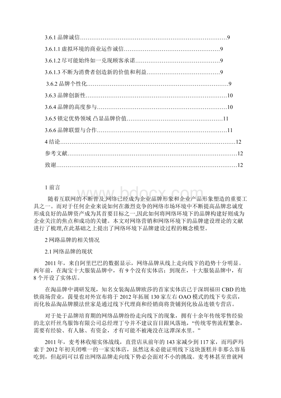 网络品牌建设Word文件下载.docx_第2页