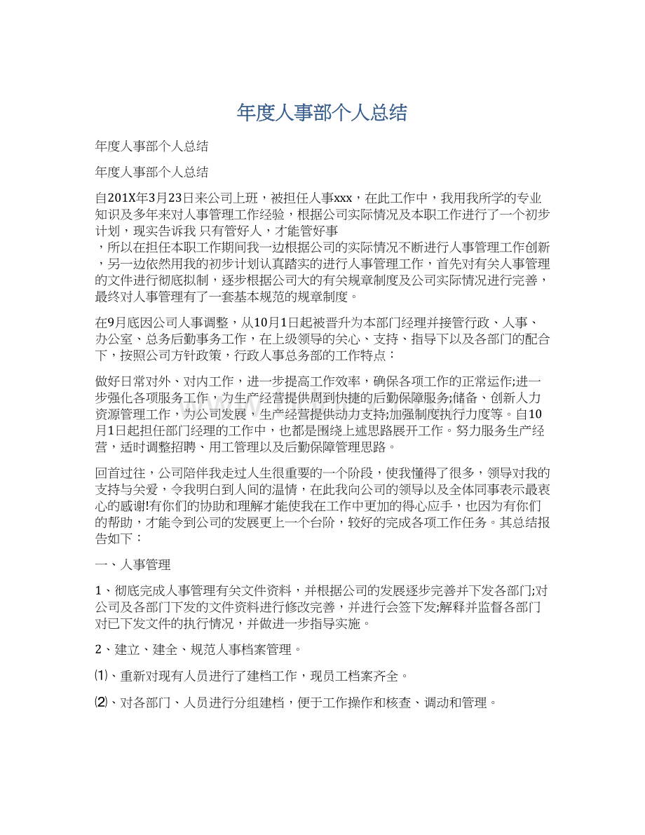 年度人事部个人总结Word下载.docx_第1页