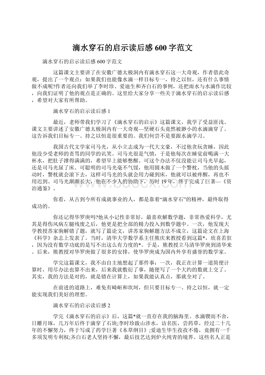 滴水穿石的启示读后感600字范文Word下载.docx