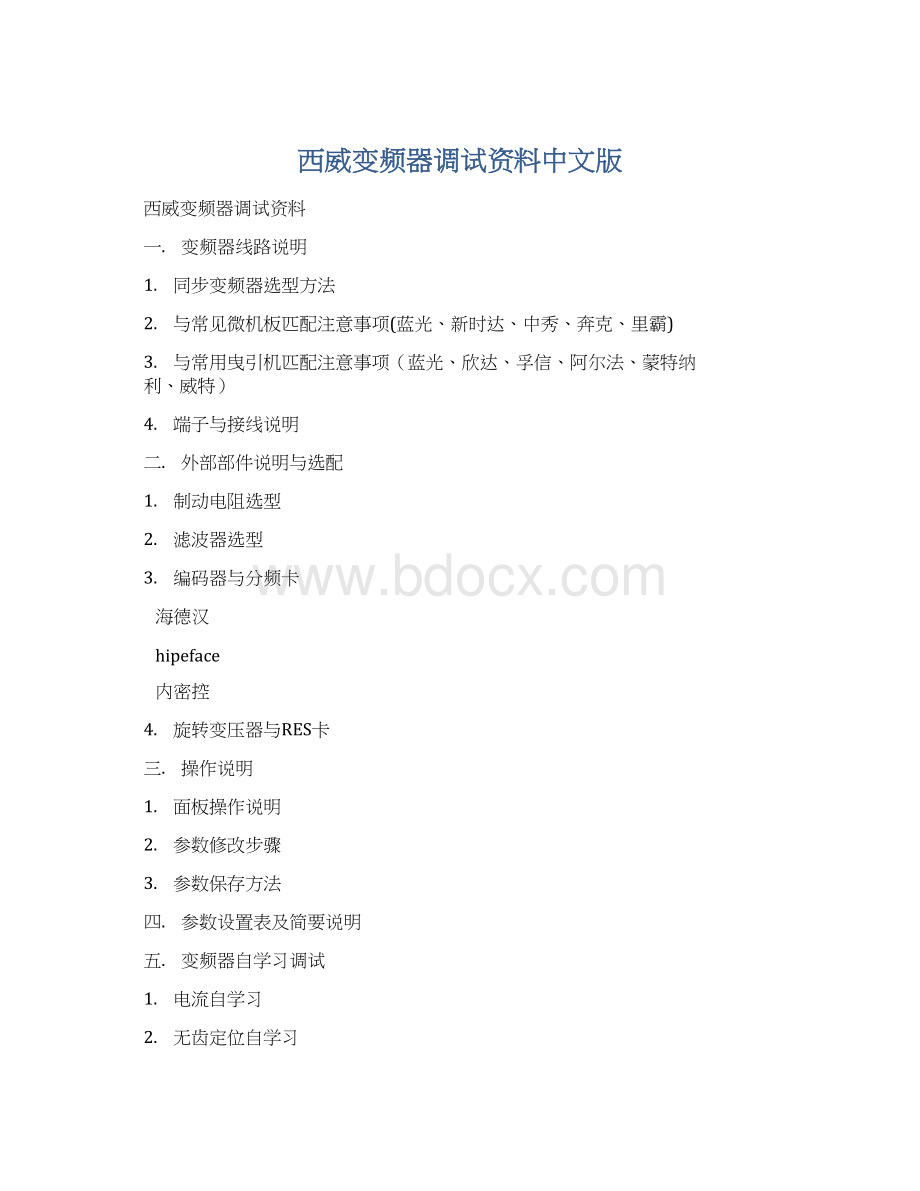 西威变频器调试资料中文版.docx_第1页