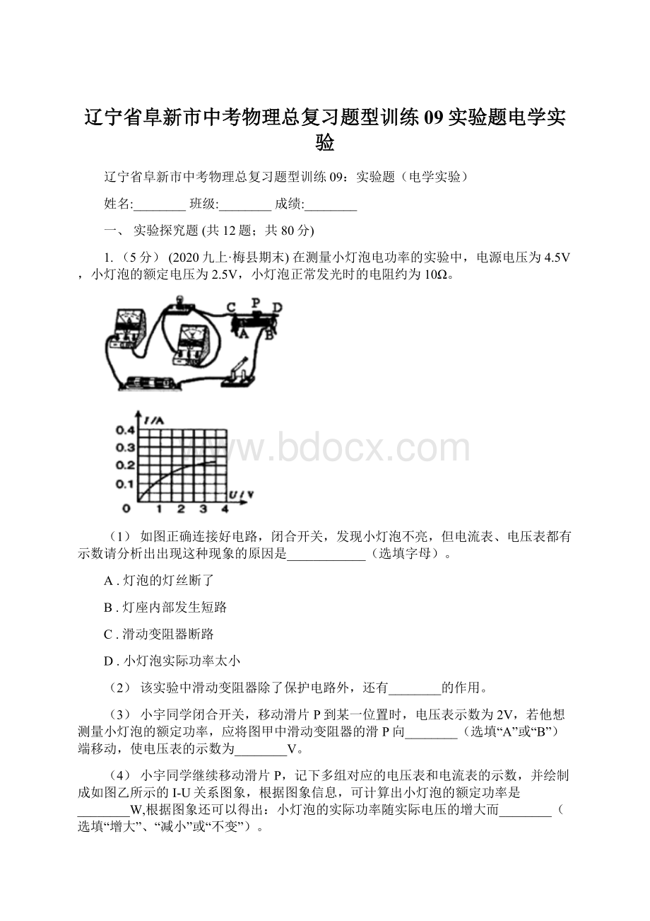 辽宁省阜新市中考物理总复习题型训练09实验题电学实验Word格式文档下载.docx