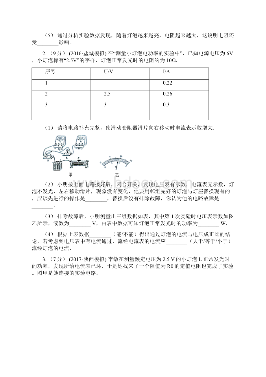 辽宁省阜新市中考物理总复习题型训练09实验题电学实验Word格式文档下载.docx_第2页