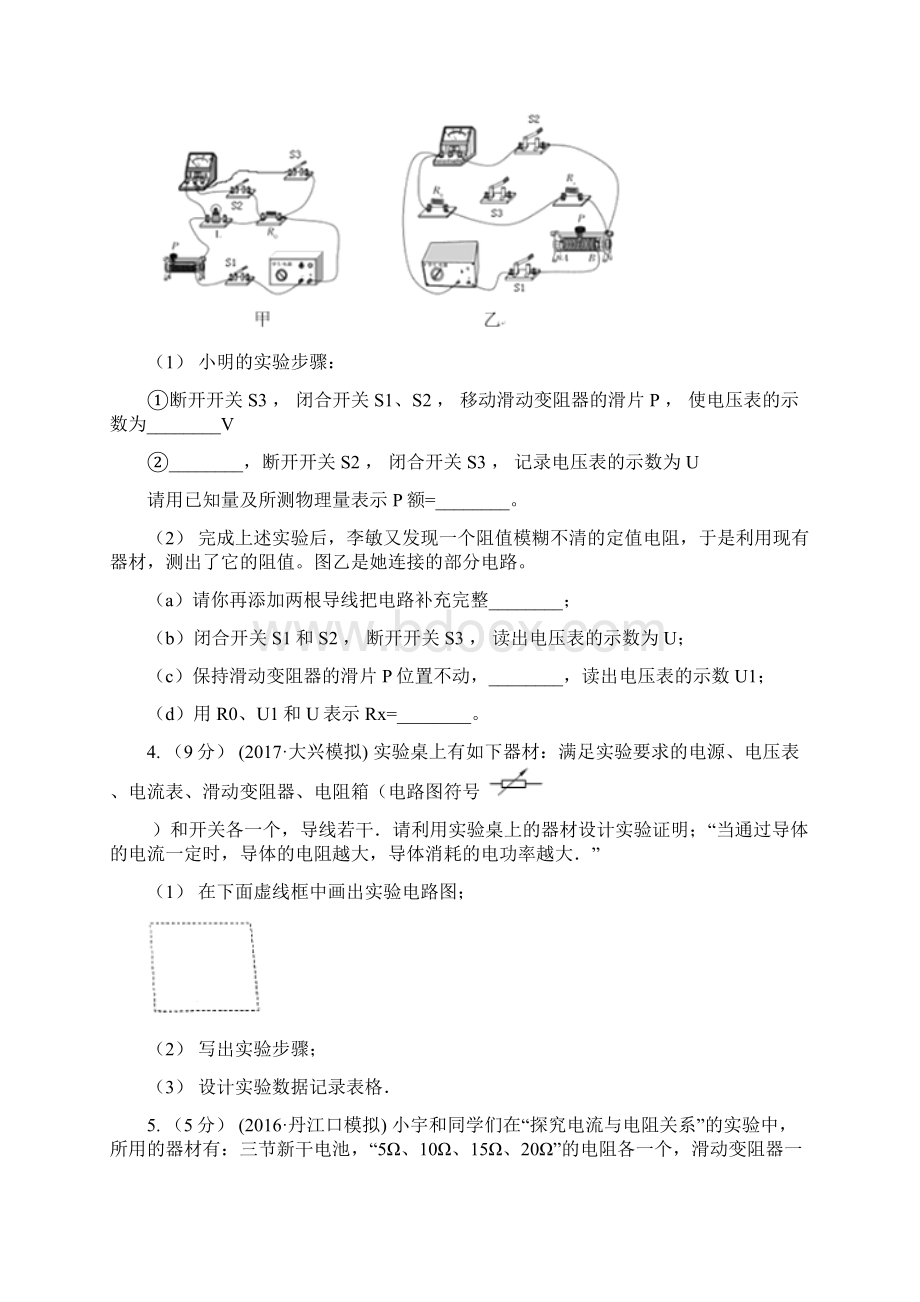 辽宁省阜新市中考物理总复习题型训练09实验题电学实验Word格式文档下载.docx_第3页