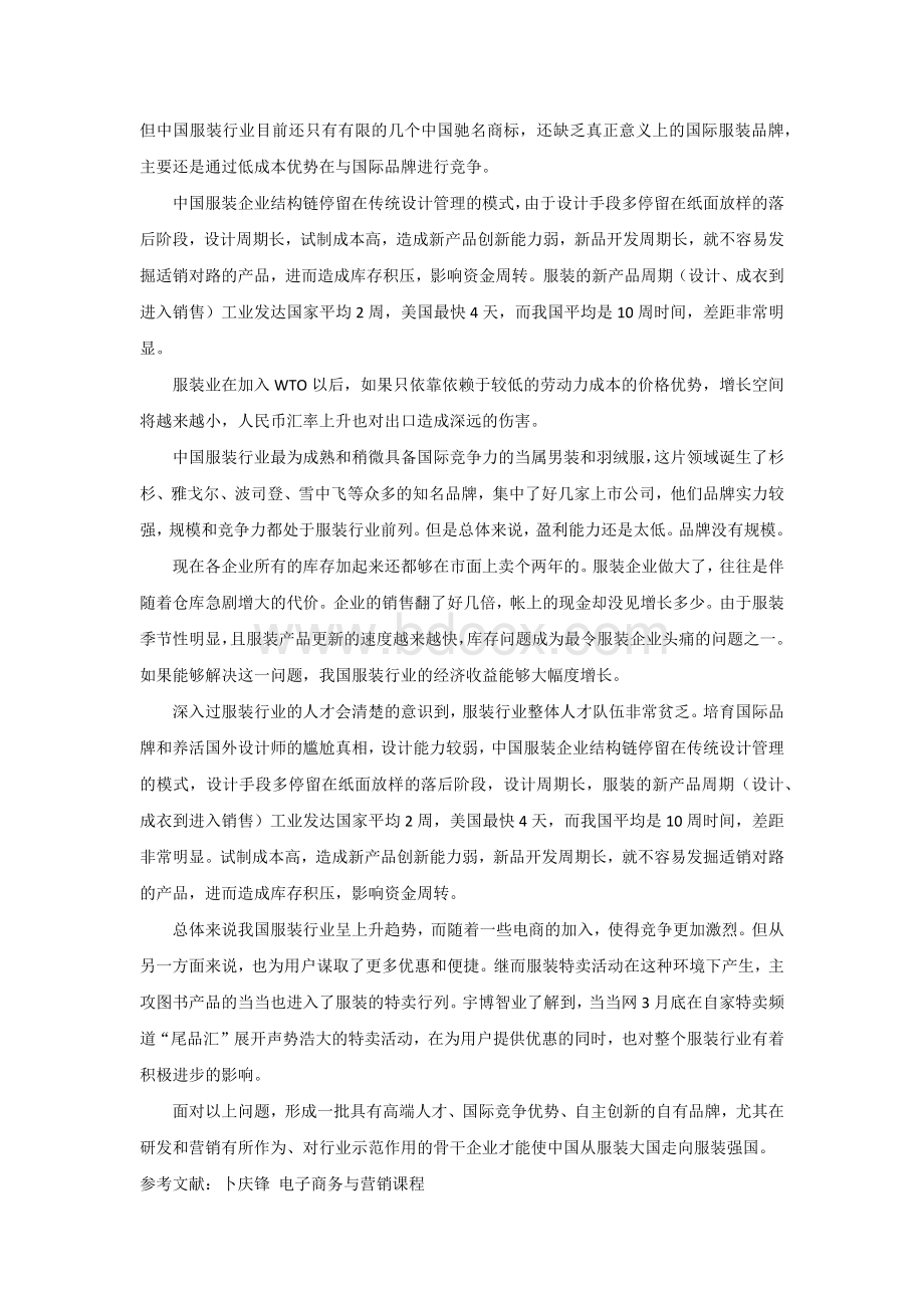 SWOT法市场分析服装行情.docx_第2页