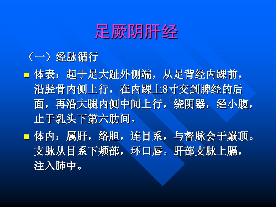 足厥阴肝经1_精品文档.ppt_第1页