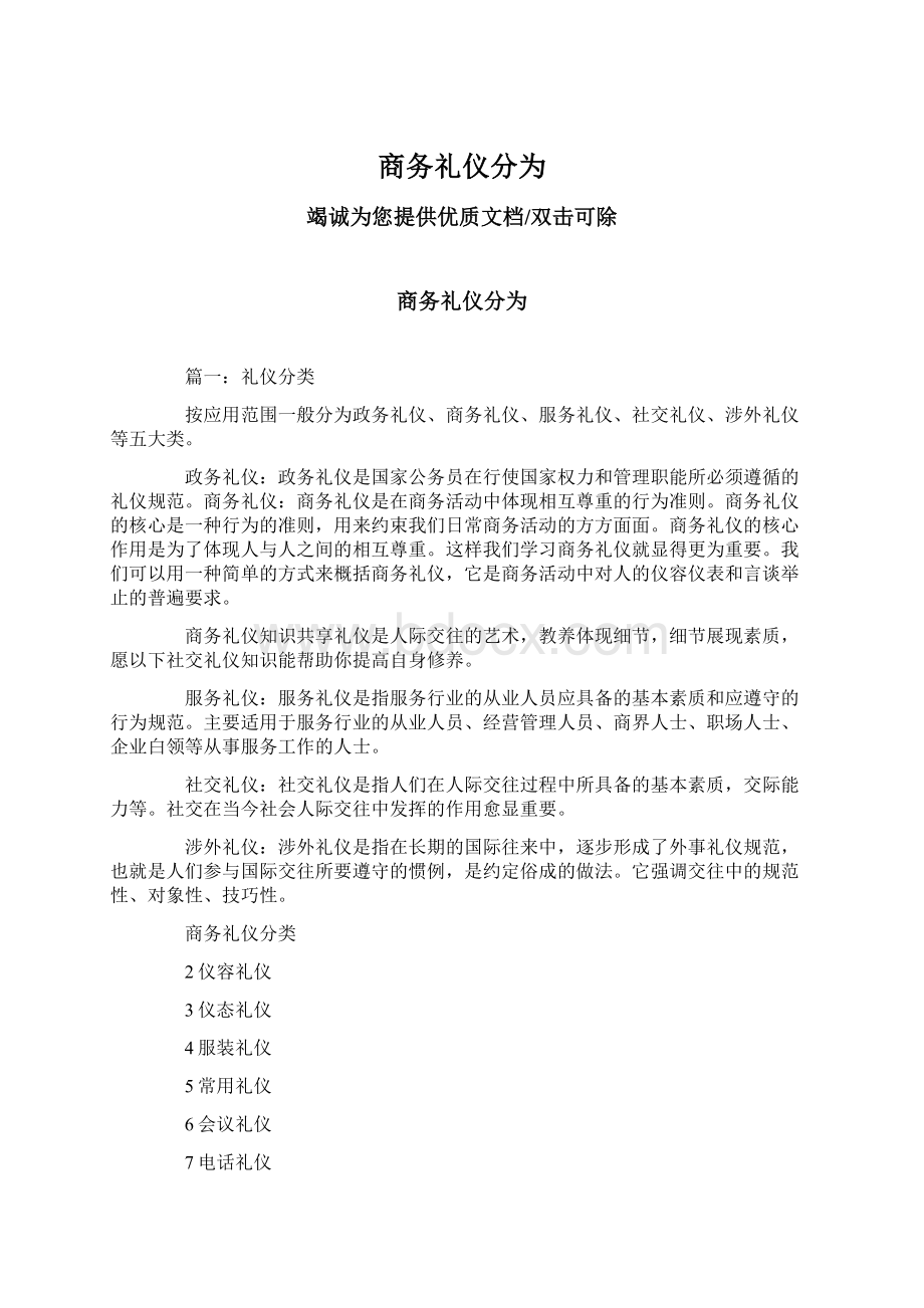 商务礼仪分为Word下载.docx_第1页