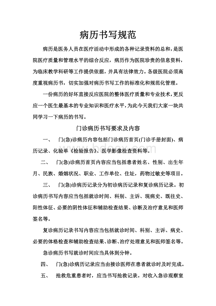 门诊病历书写要求及内容_精品文档Word文档下载推荐.doc