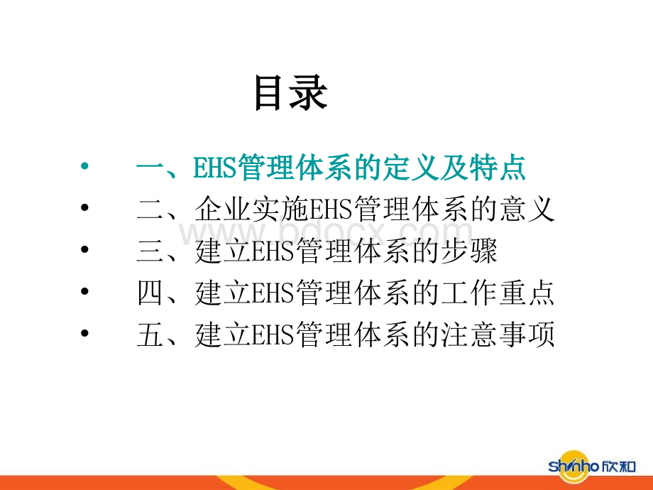 EHS管理体系简介PPT文件格式下载.ppt_第2页