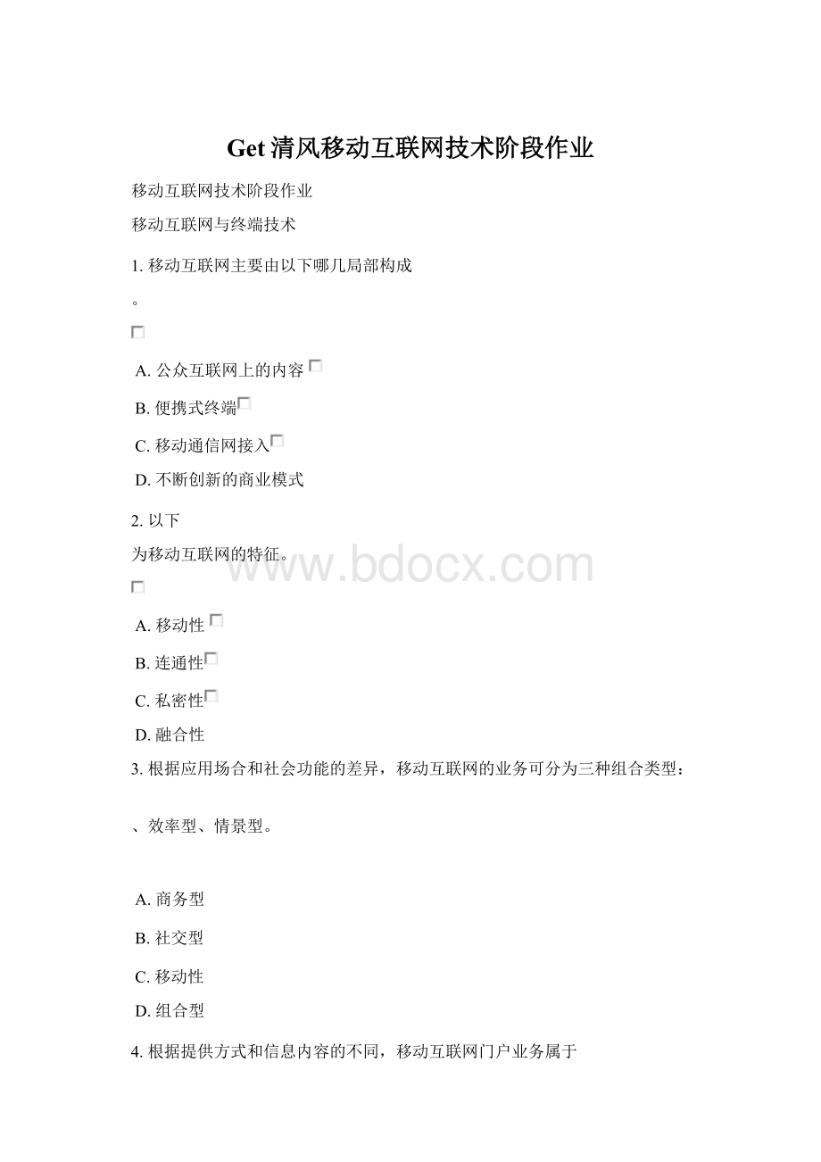 Get清风移动互联网技术阶段作业Word格式文档下载.docx_第1页