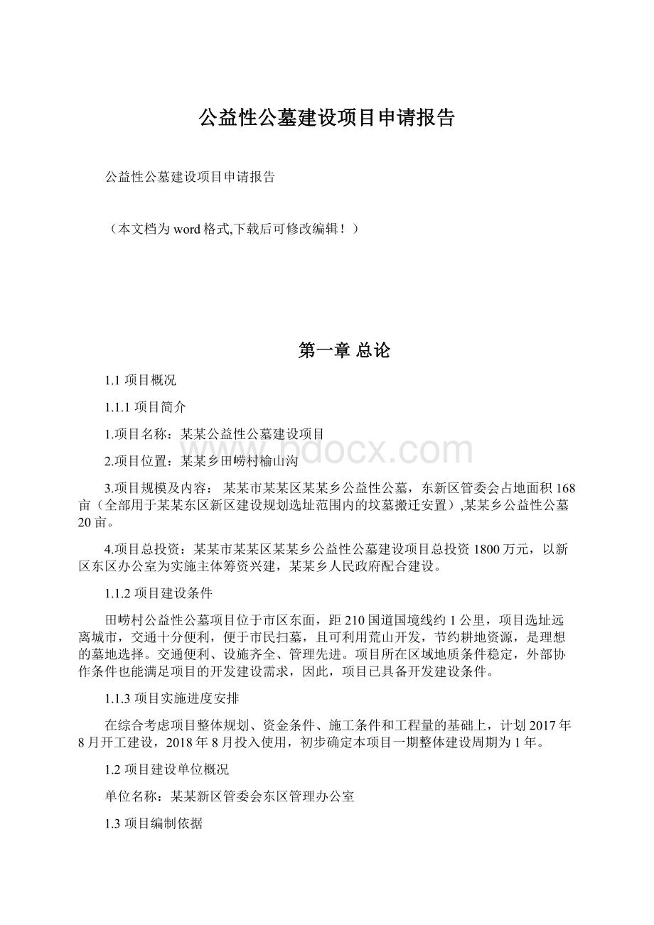 公益性公墓建设项目申请报告.docx_第1页