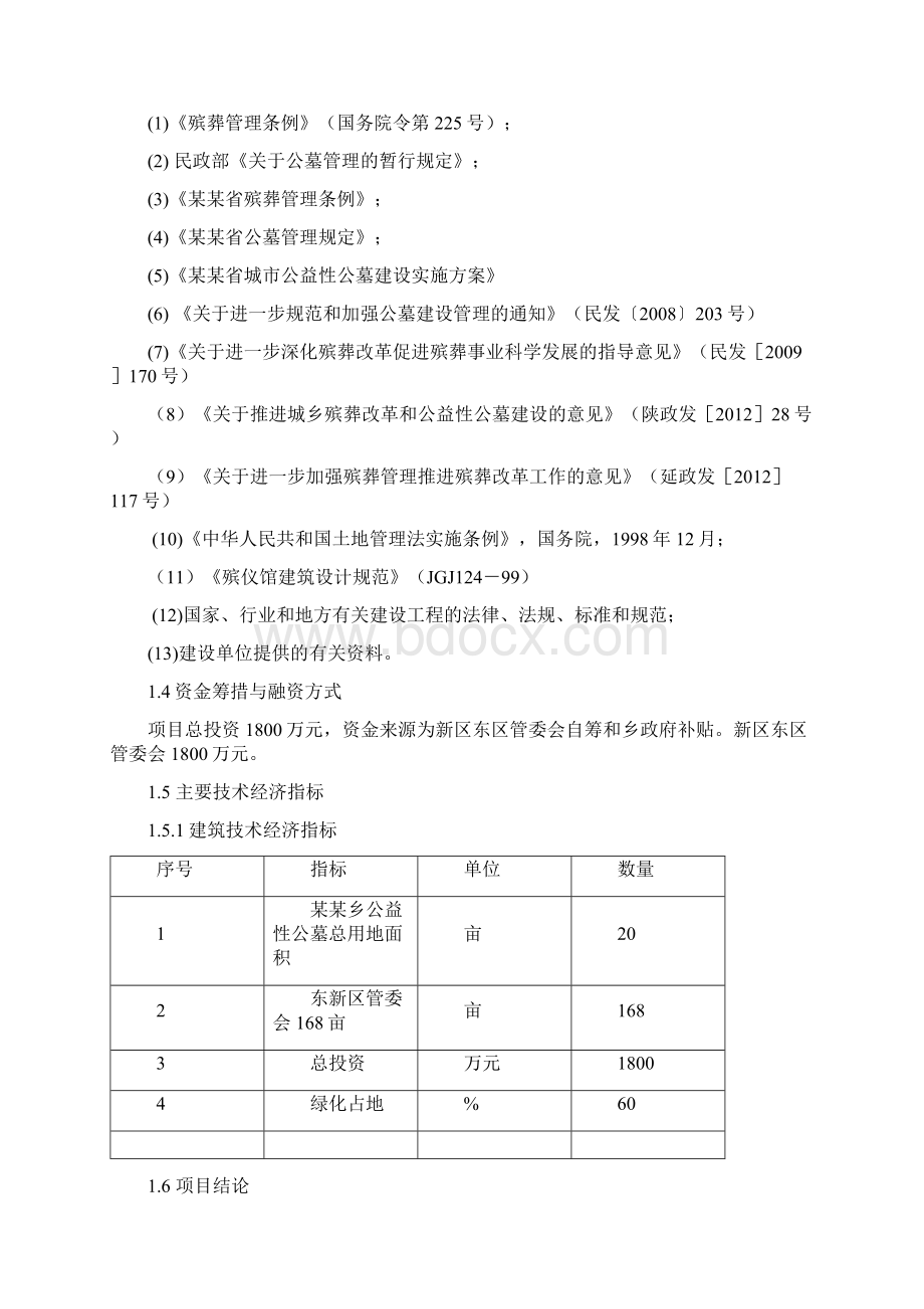 公益性公墓建设项目申请报告.docx_第2页