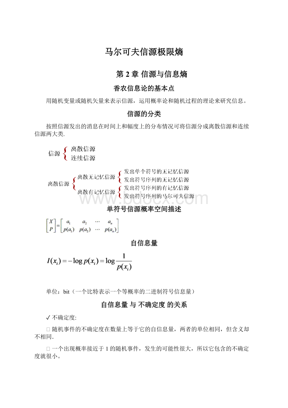 马尔可夫信源极限熵Word文档格式.docx