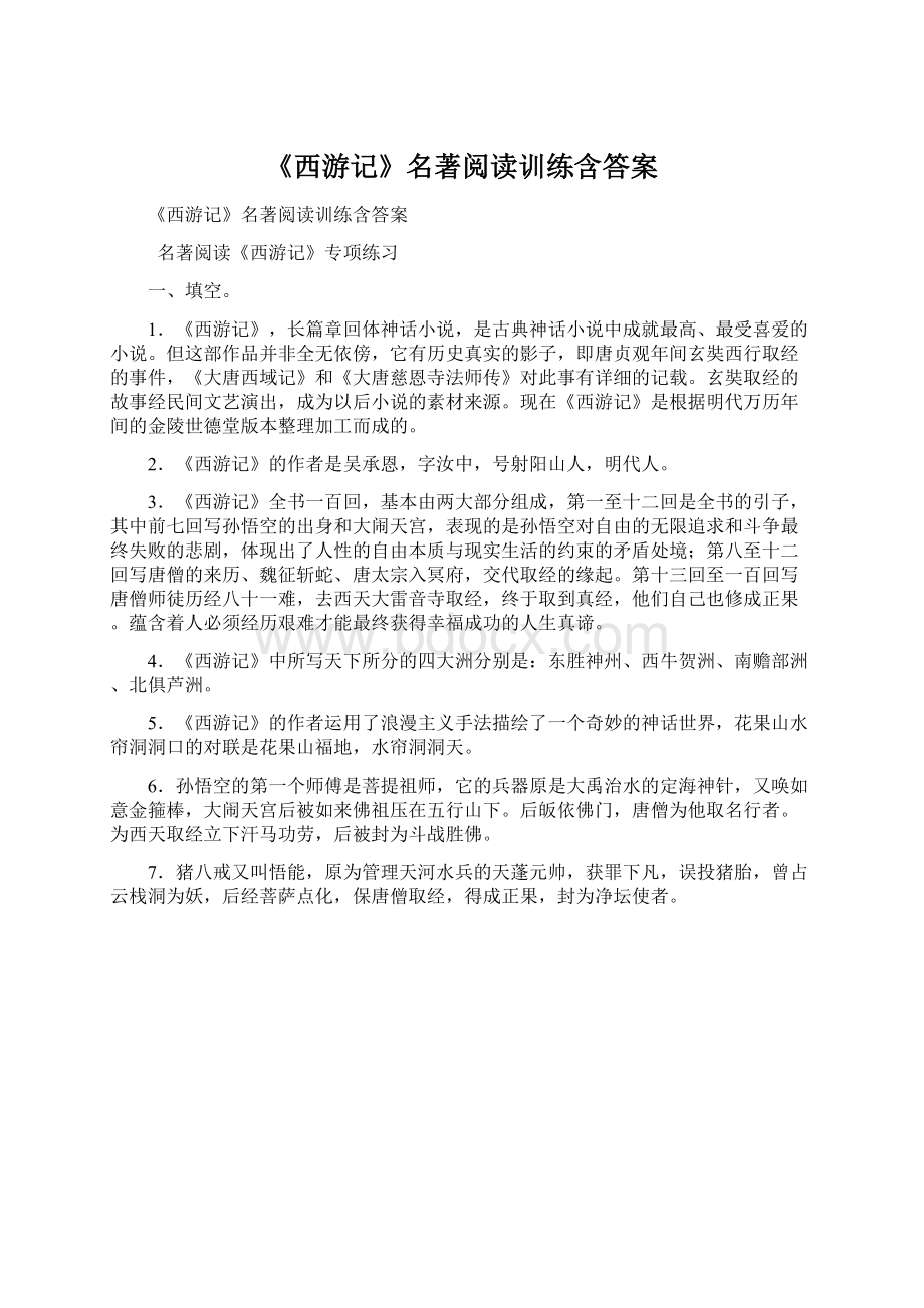 《西游记》名著阅读训练含答案Word文档下载推荐.docx