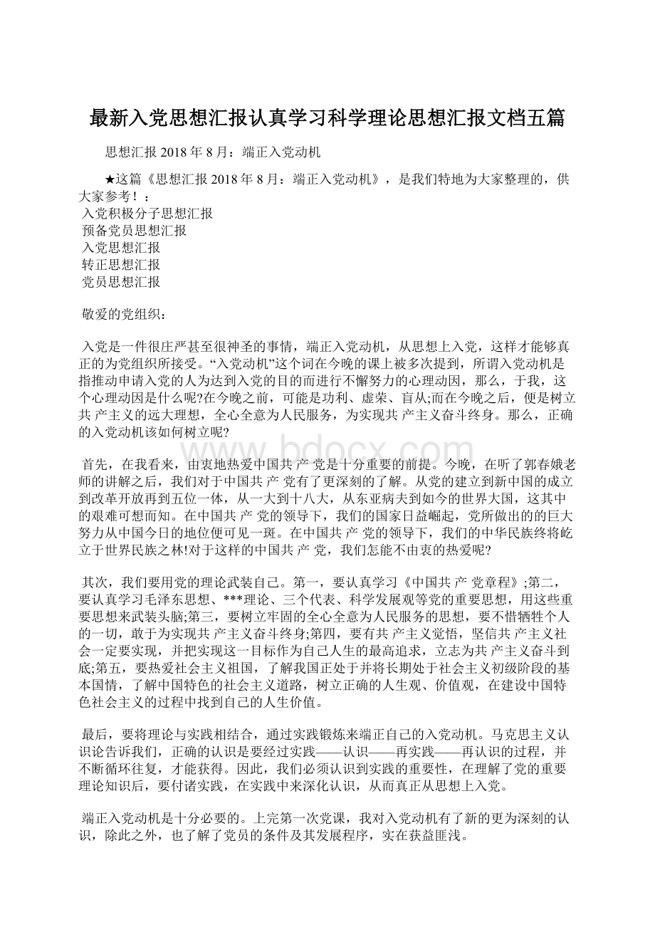 最新入党思想汇报认真学习科学理论思想汇报文档五篇.docx_第1页