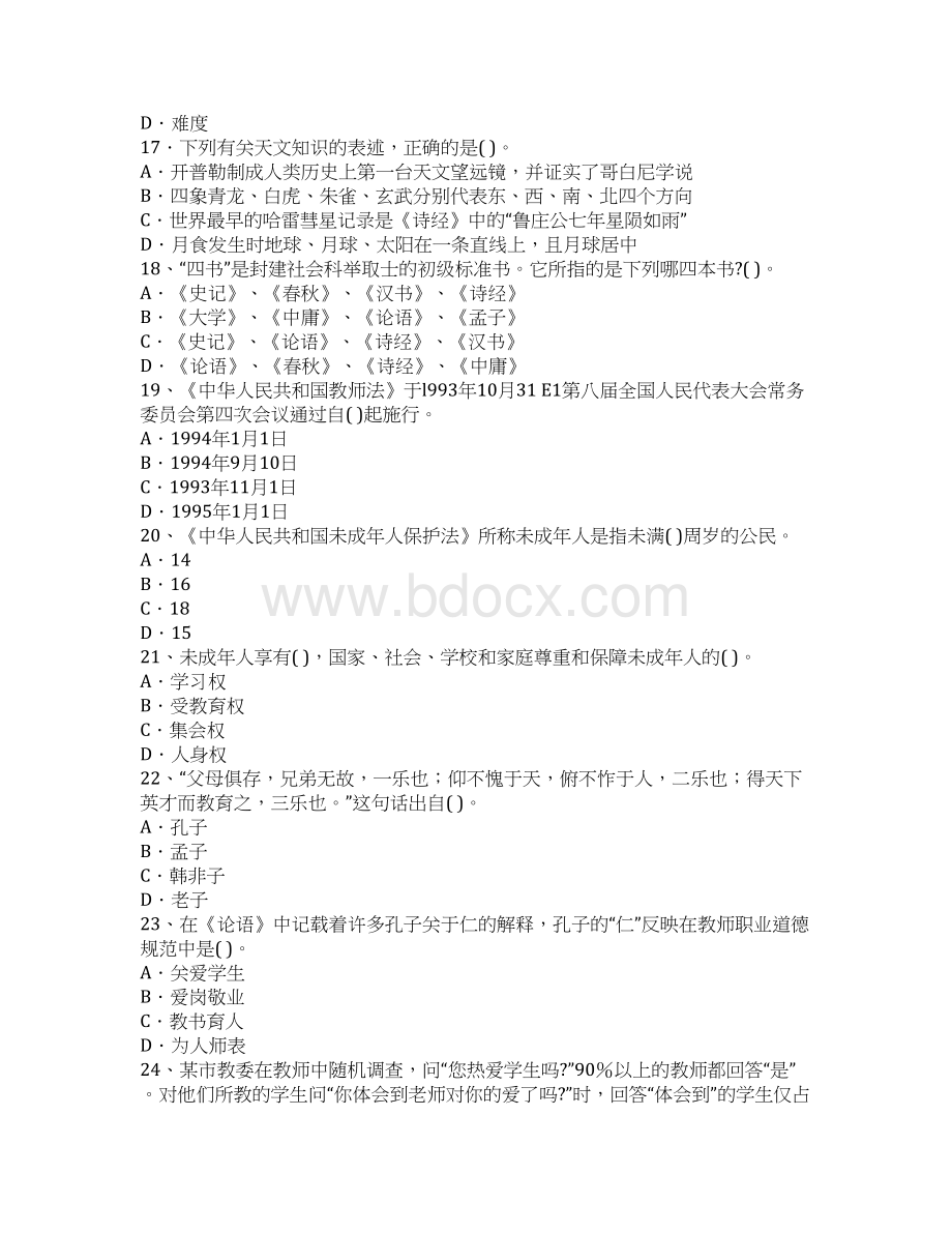 教师资格证考试《中学综合素质》最新考题及答案3.docx_第3页