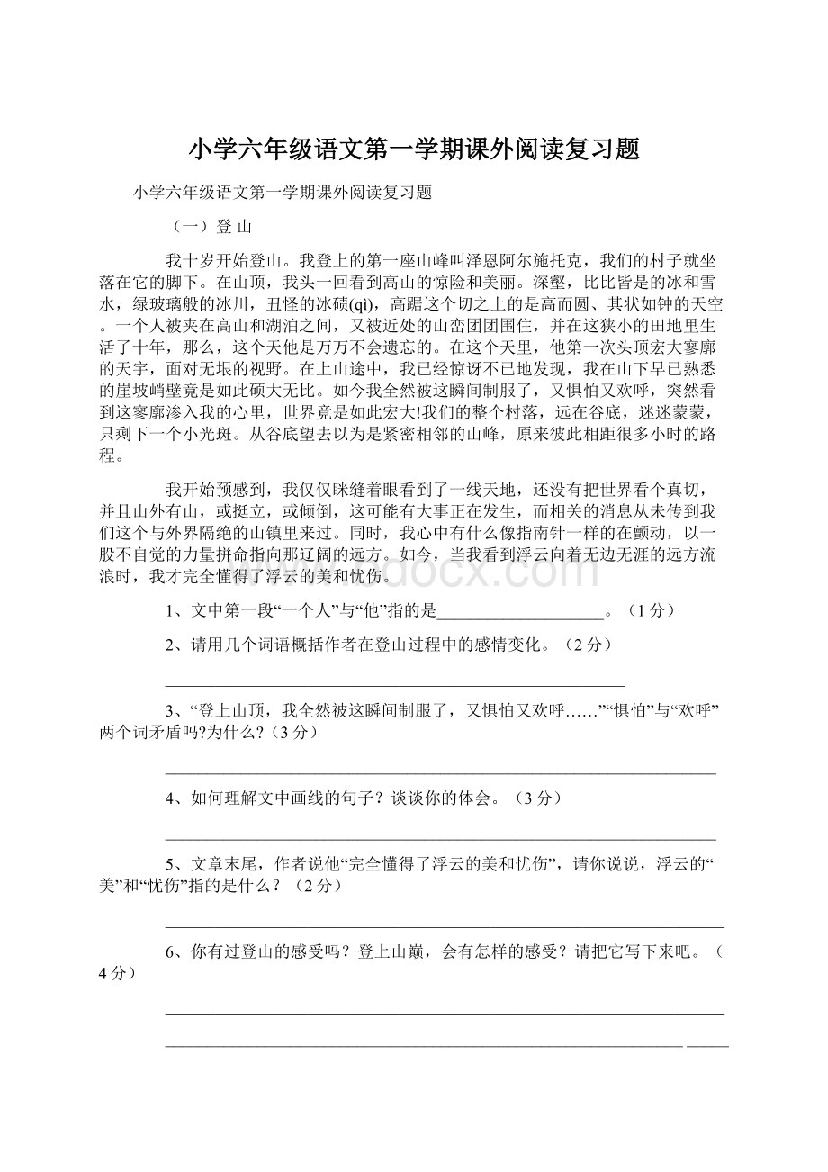 小学六年级语文第一学期课外阅读复习题.docx_第1页