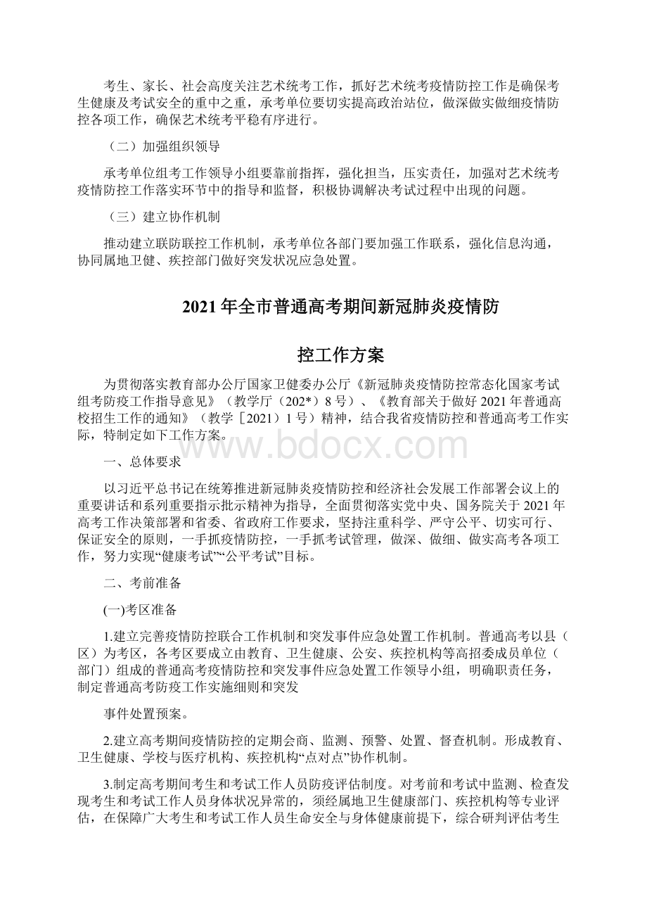 艺考统考新冠肺炎疫情常态化防控工作方案文档格式.docx_第3页