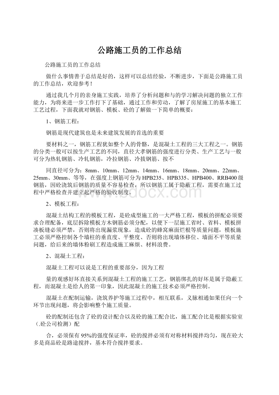 公路施工员的工作总结.docx_第1页