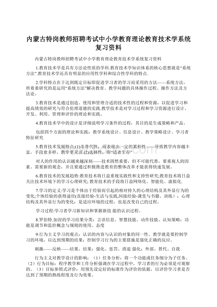 内蒙古特岗教师招聘考试中小学教育理论教育技术学系统复习资料.docx