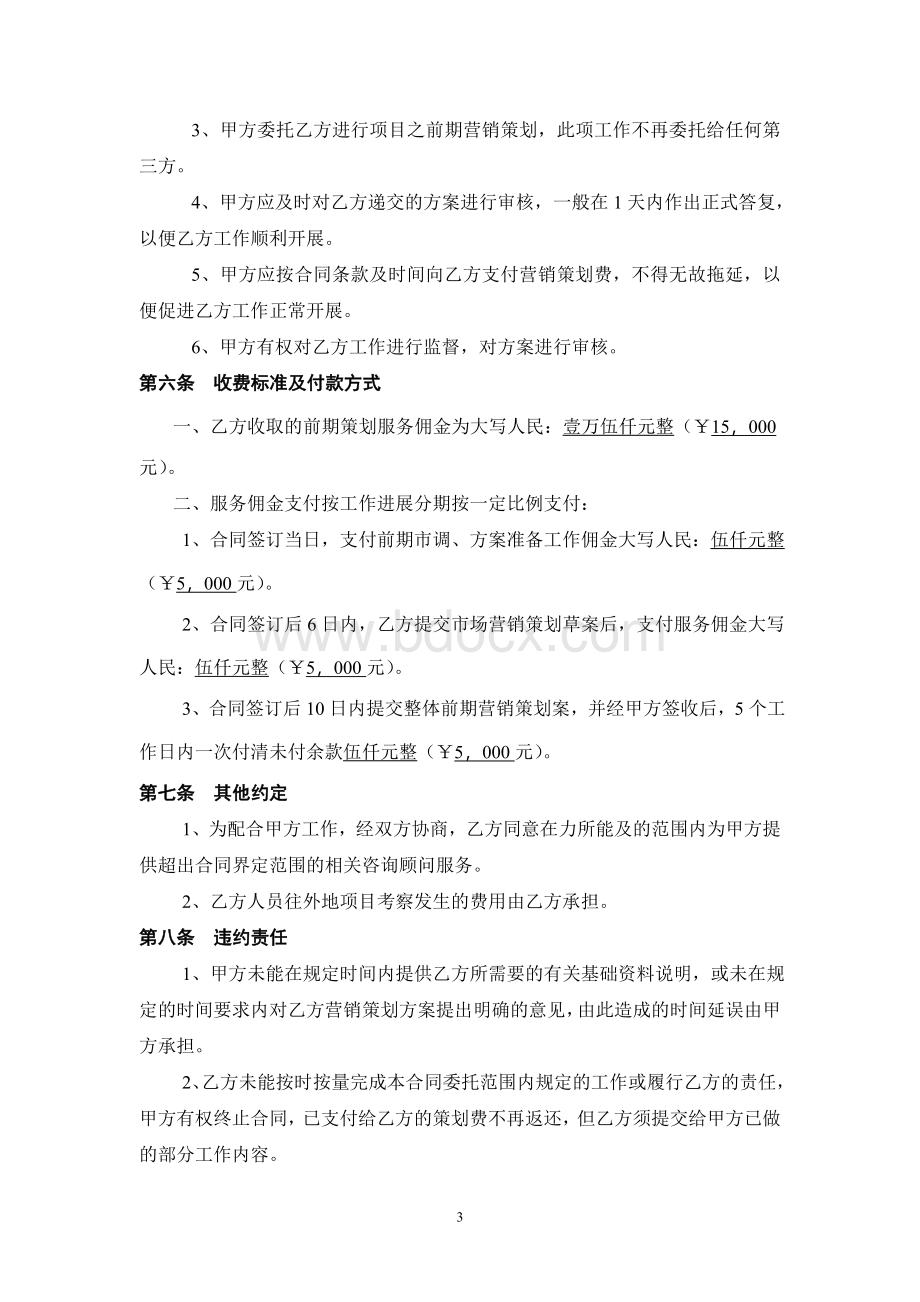 前期策划协议书Word文档下载推荐.doc_第3页