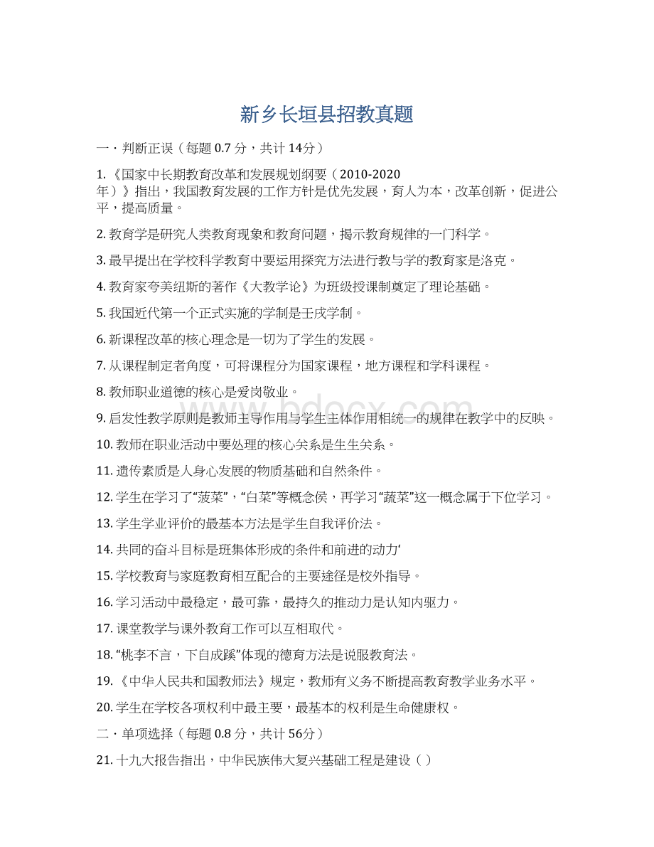 新乡长垣县招教真题文档格式.docx