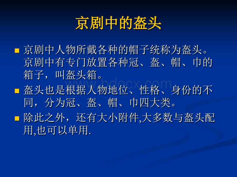 京剧艺术赏析6-3(盔头)PPT课件下载推荐.ppt_第1页