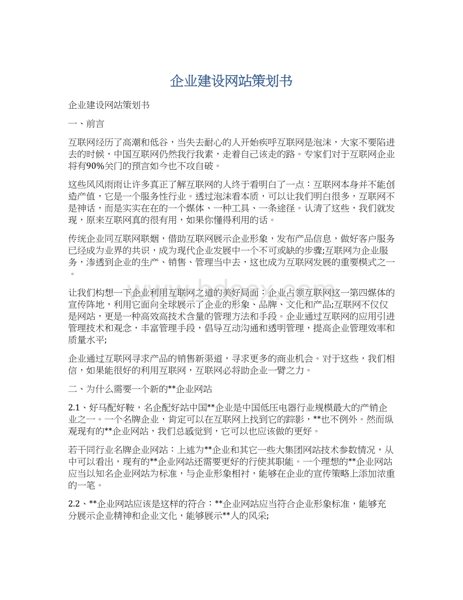 企业建设网站策划书Word格式文档下载.docx