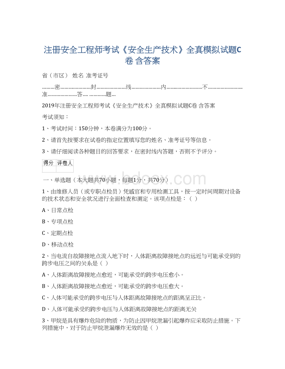 注册安全工程师考试《安全生产技术》全真模拟试题C卷 含答案文档格式.docx