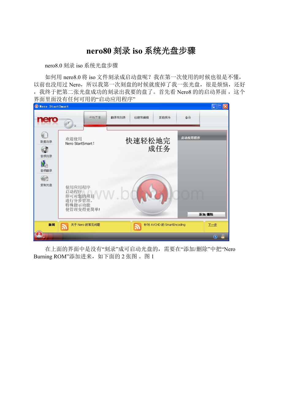 nero80刻录iso系统光盘步骤.docx_第1页