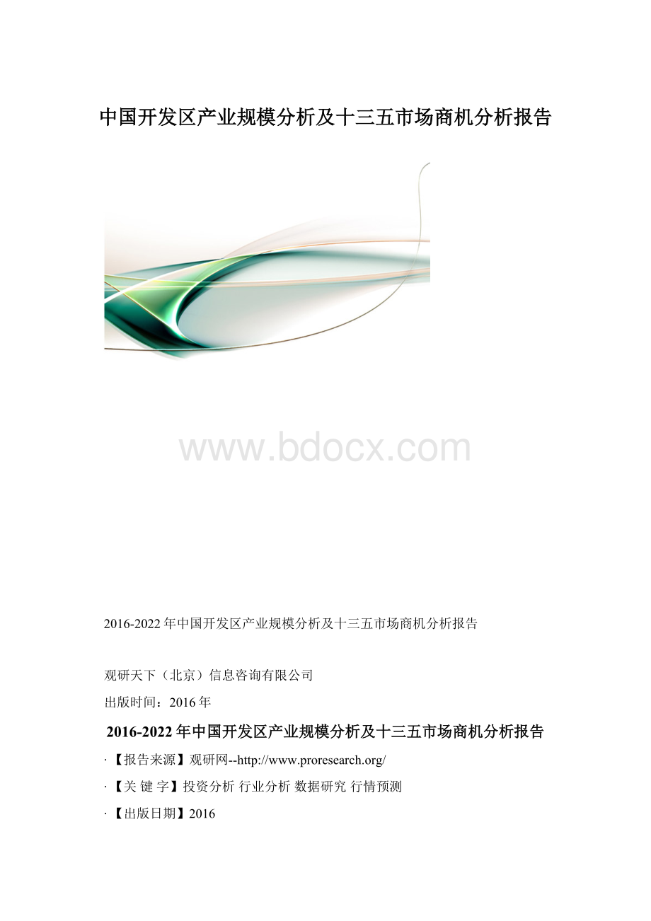 中国开发区产业规模分析及十三五市场商机分析报告.docx_第1页