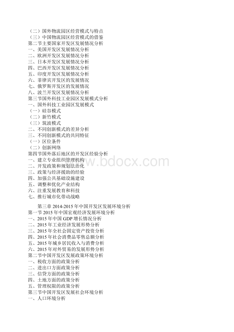 中国开发区产业规模分析及十三五市场商机分析报告.docx_第3页