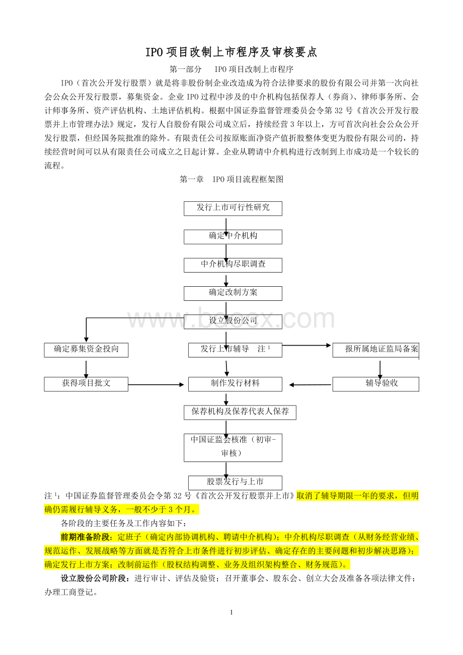 IPO项目改制上市程序及审核要点Word格式.doc