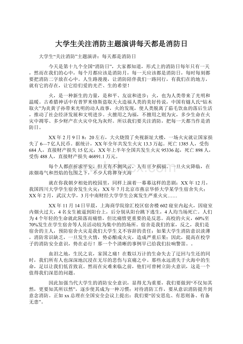 大学生关注消防主题演讲每天都是消防日Word文档格式.docx