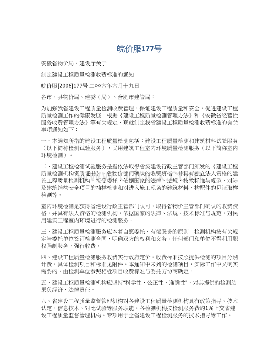 皖价服177号Word文档下载推荐.docx_第1页